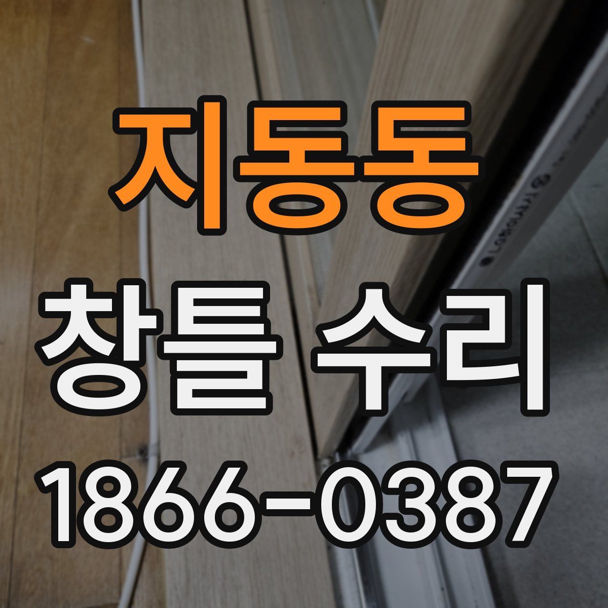 지동동 창틀 수리