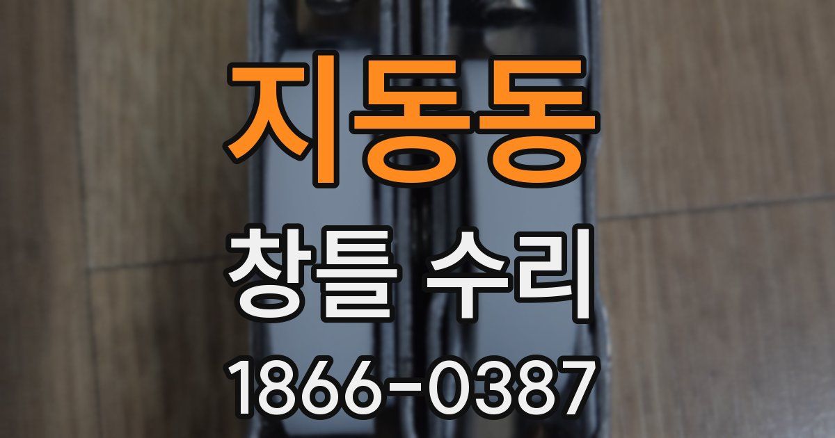 지동동 창틀 수리