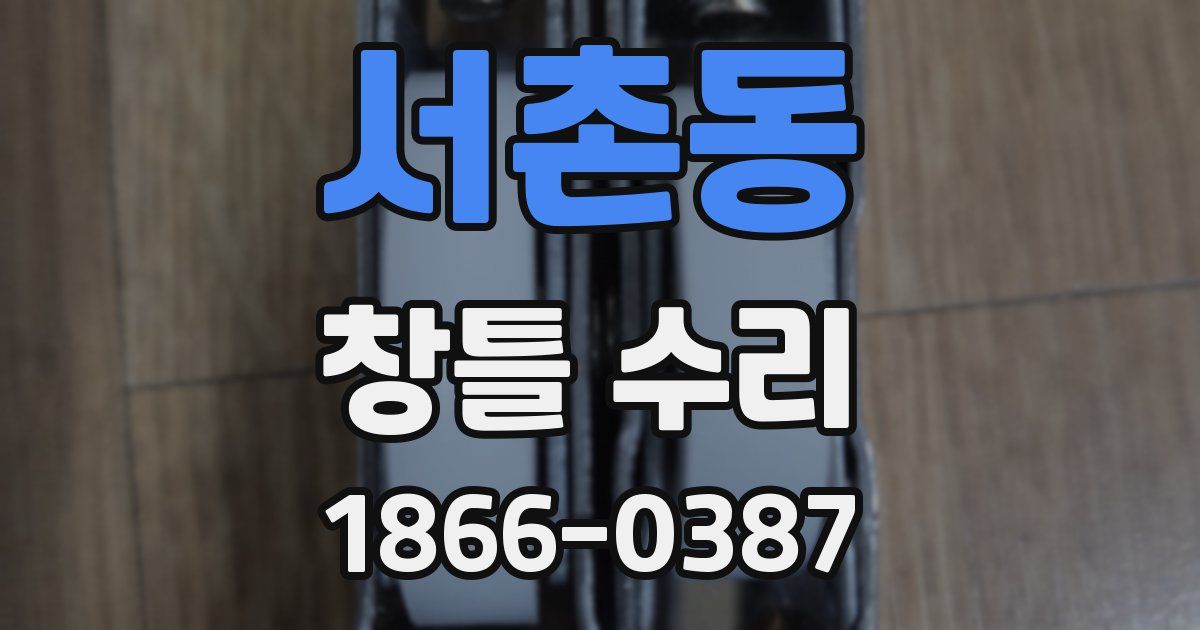 서촌동 창틀 수리