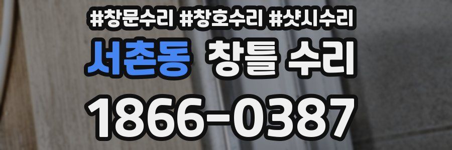 서촌동 창틀 수리