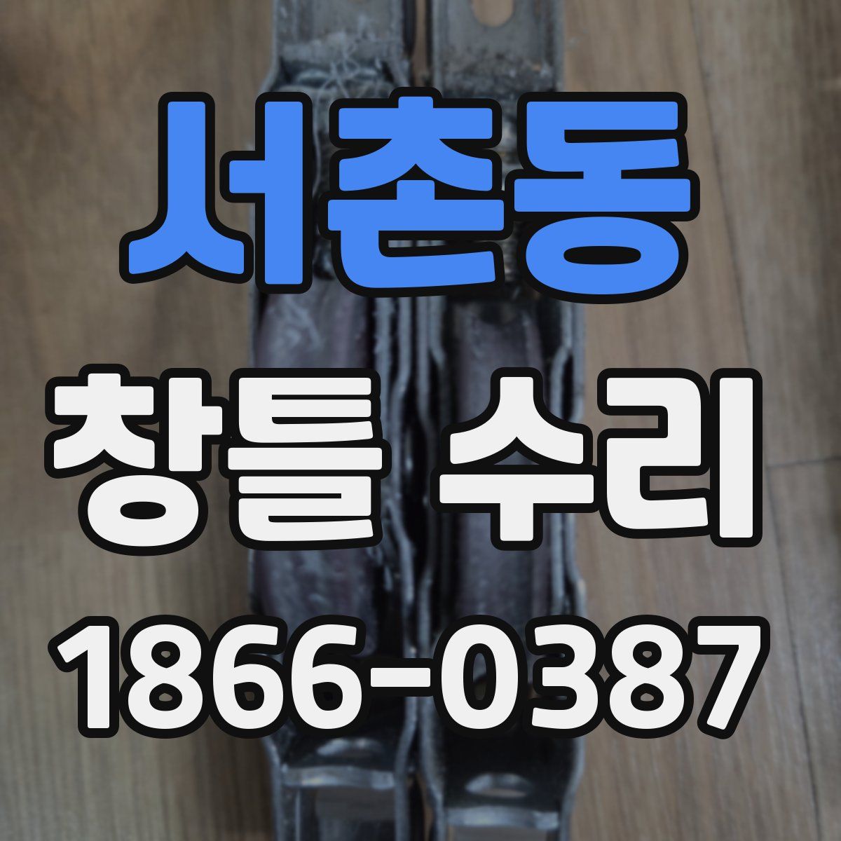 서촌동 창틀 수리