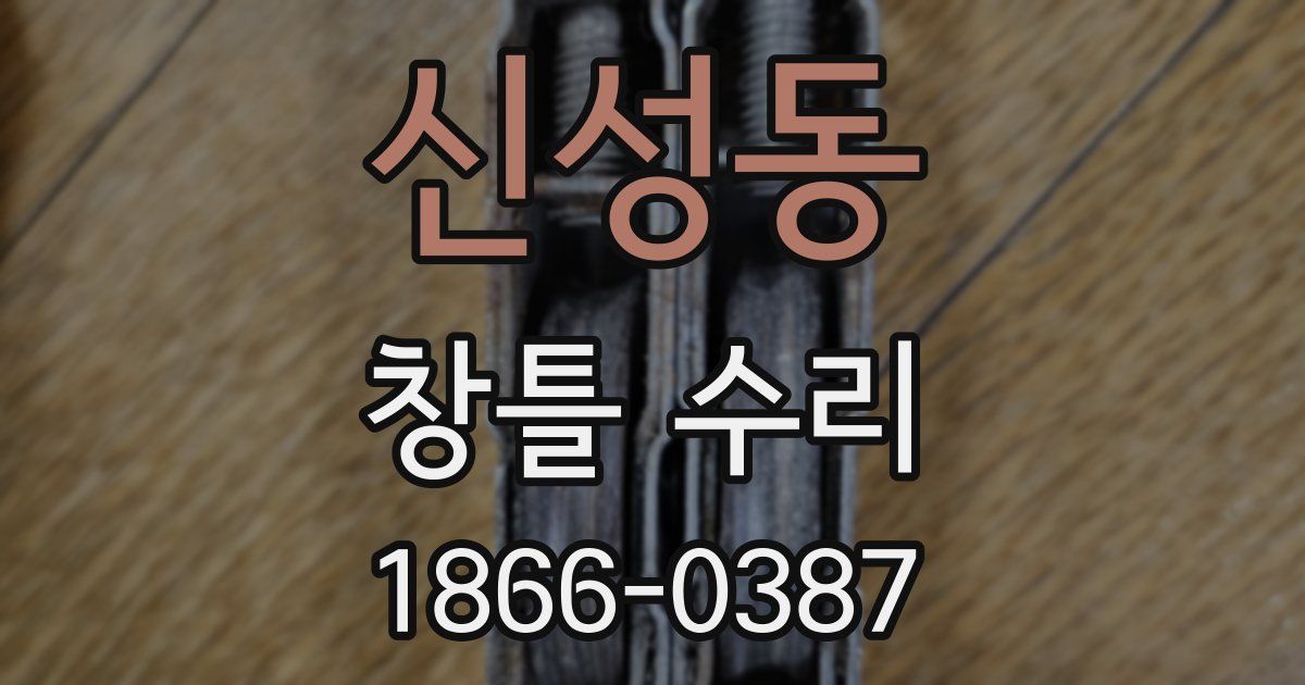 신성동 창틀 수리