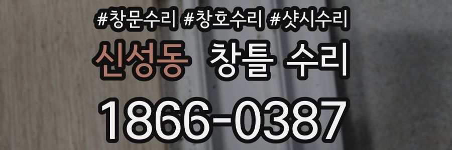 신성동 창틀 수리