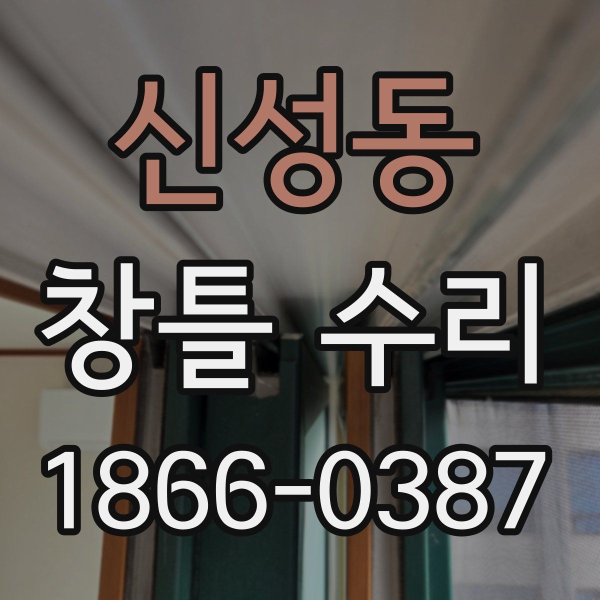 신성동 창틀 수리