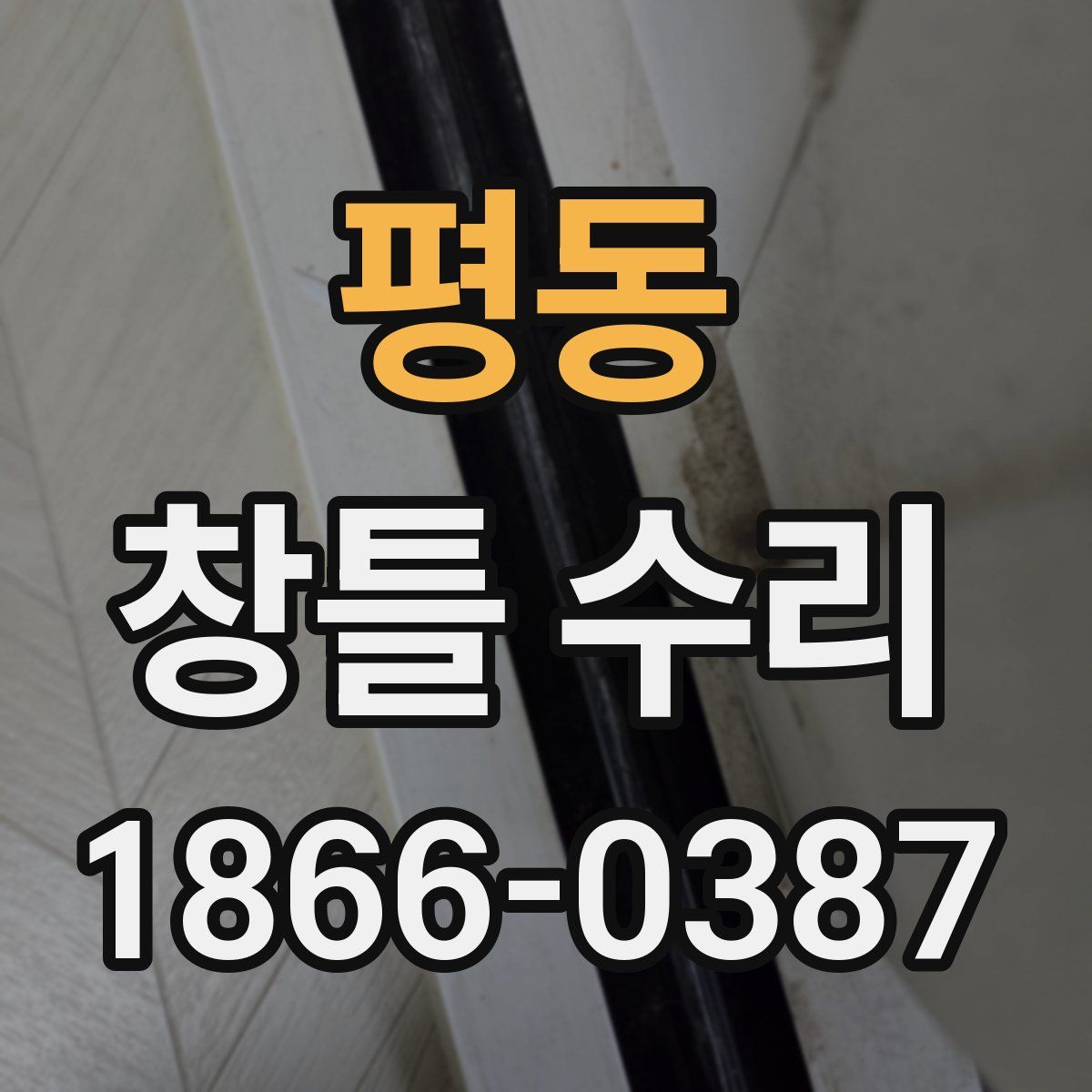 평동 창틀 수리