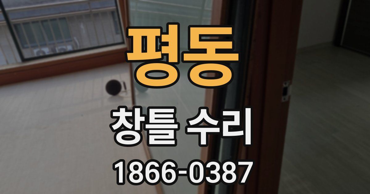 평동 창틀 수리