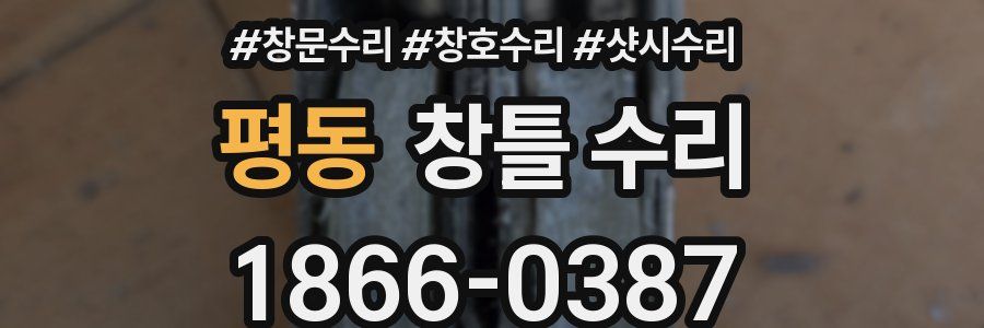 평동 창틀 수리