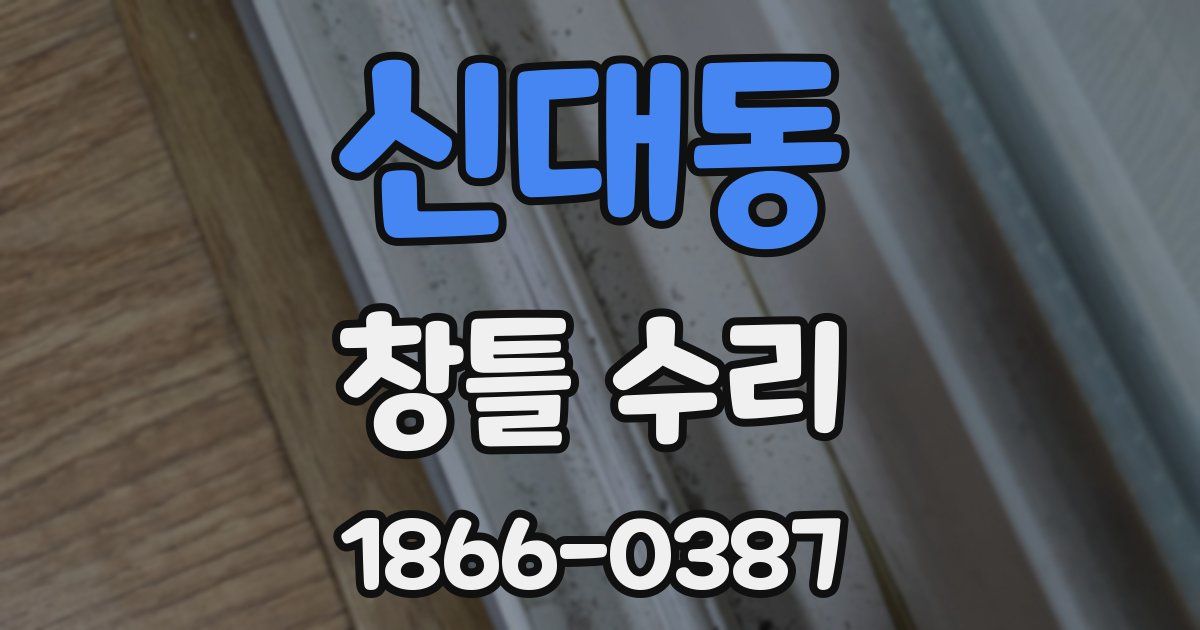 신대동 창틀 수리