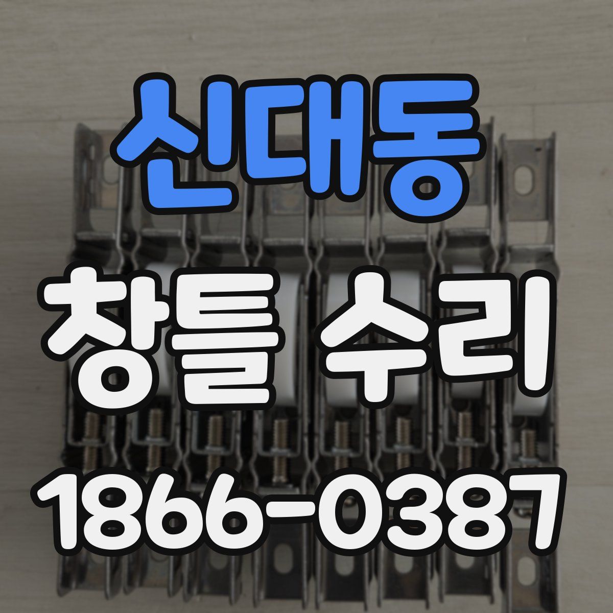신대동 창틀 수리