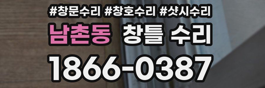 남촌동 창틀 수리