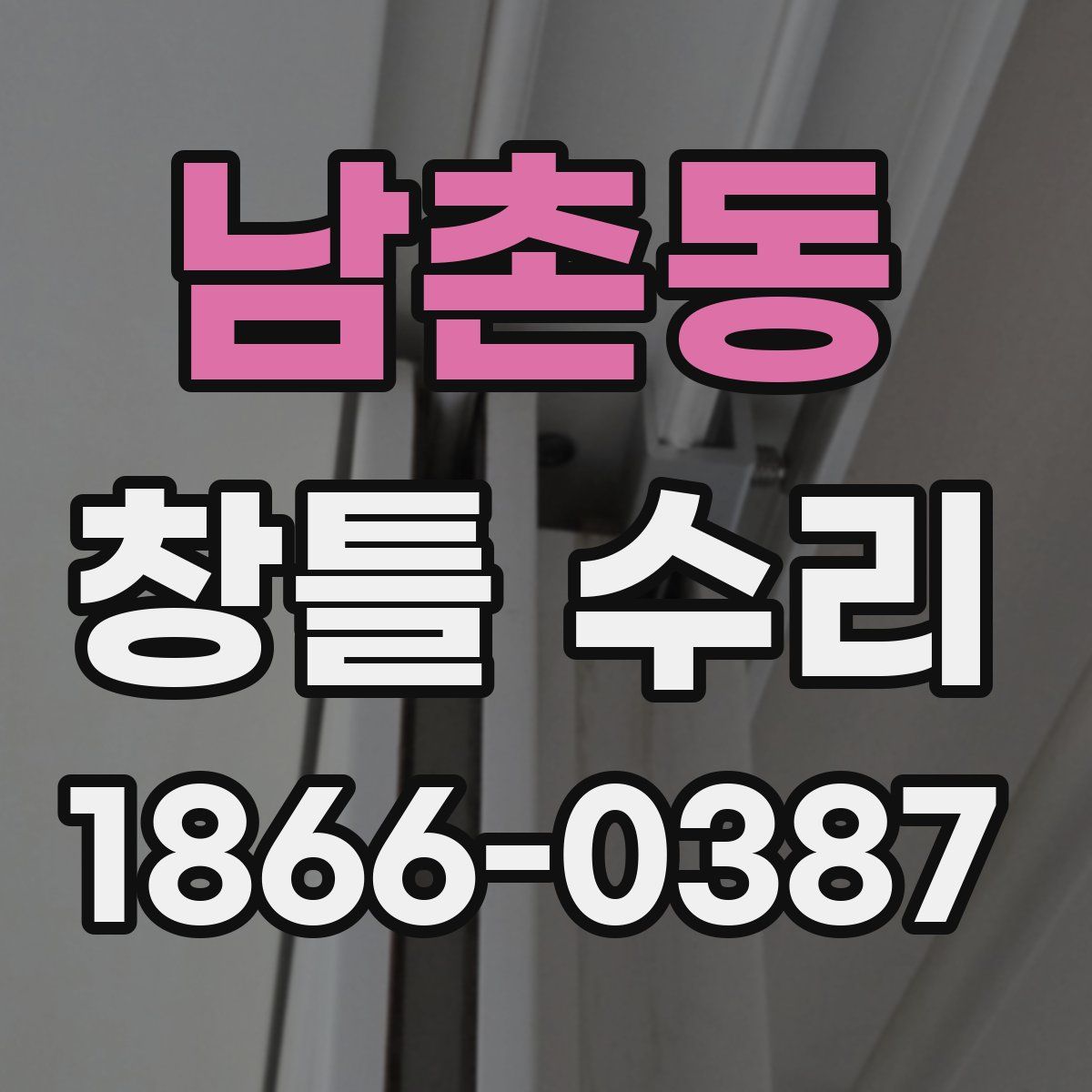 남촌동 창틀 수리