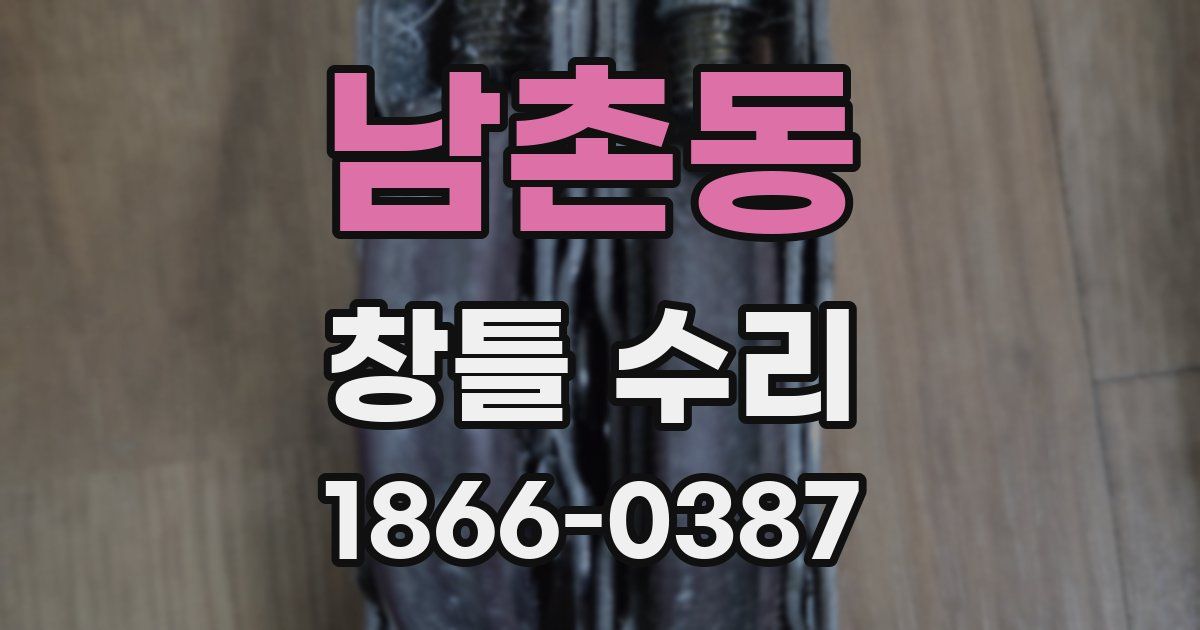 남촌동 창틀 수리