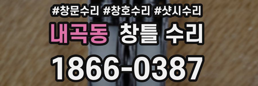 내곡동 창틀 수리