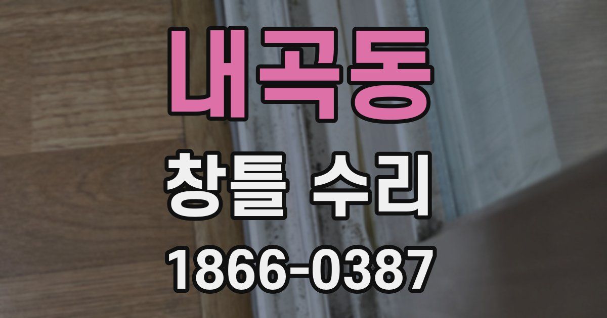 내곡동 창틀 수리
