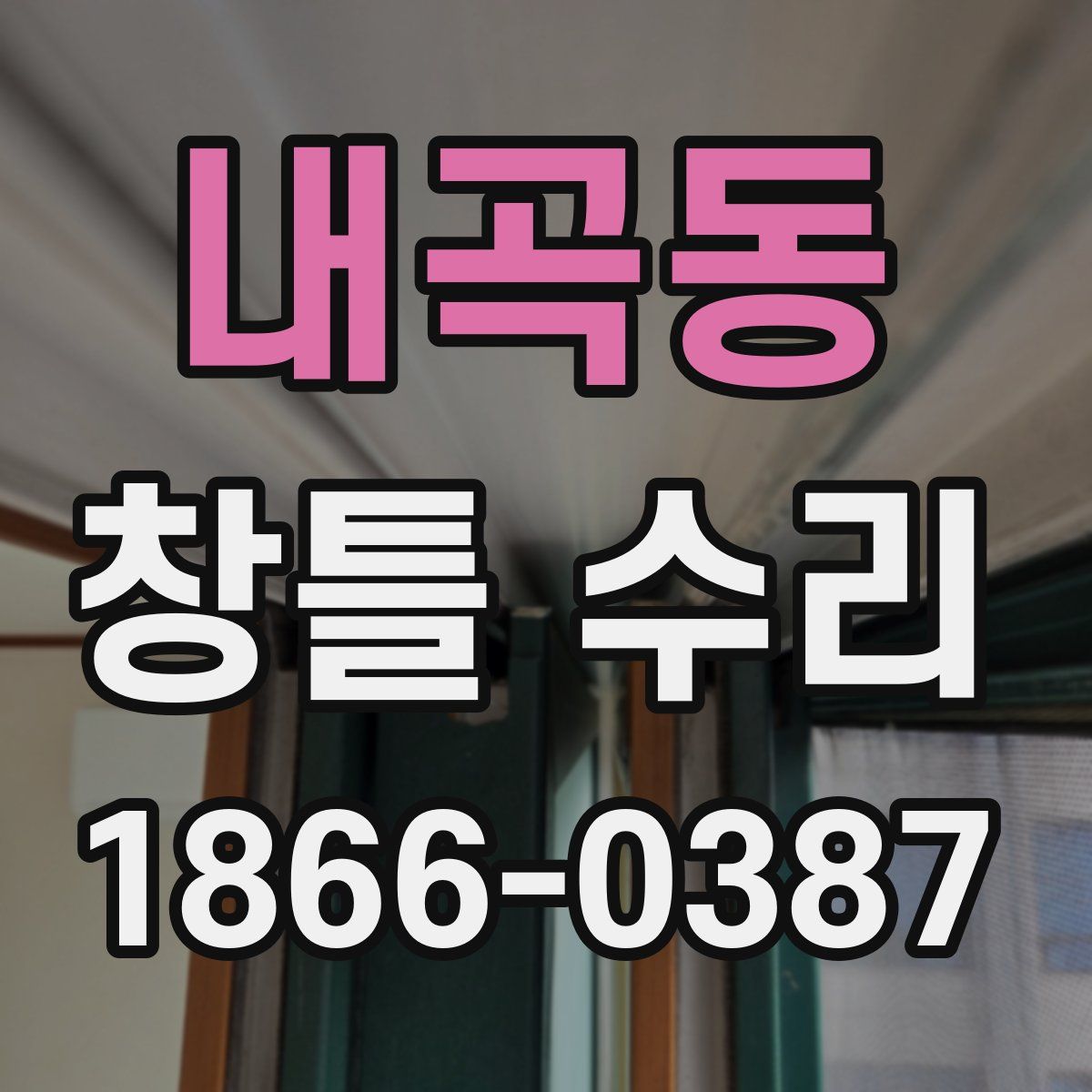 내곡동 창틀 수리