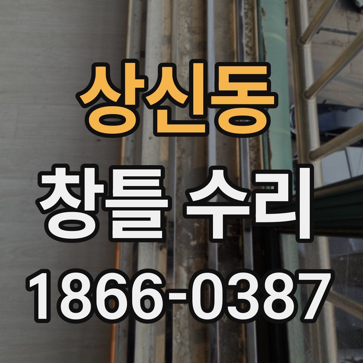 상신동 창틀 수리 과정에서 자주 묻는 질문