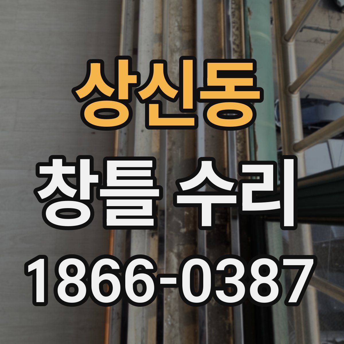 상신동 창틀 수리
