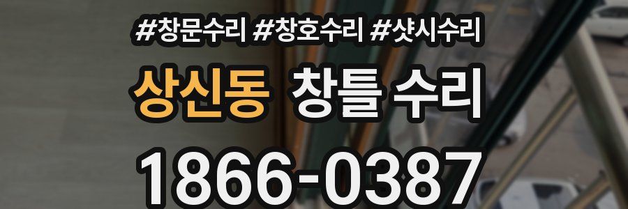 상신동 창틀 수리