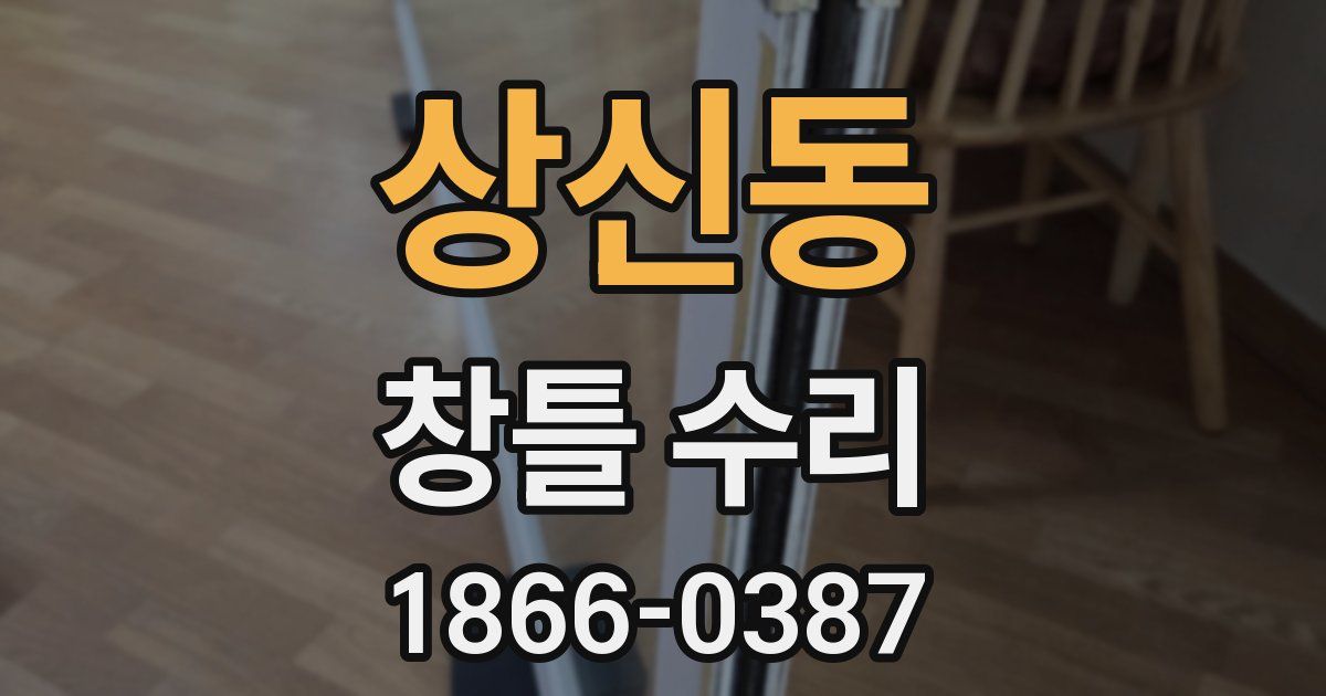상신동 창틀 수리