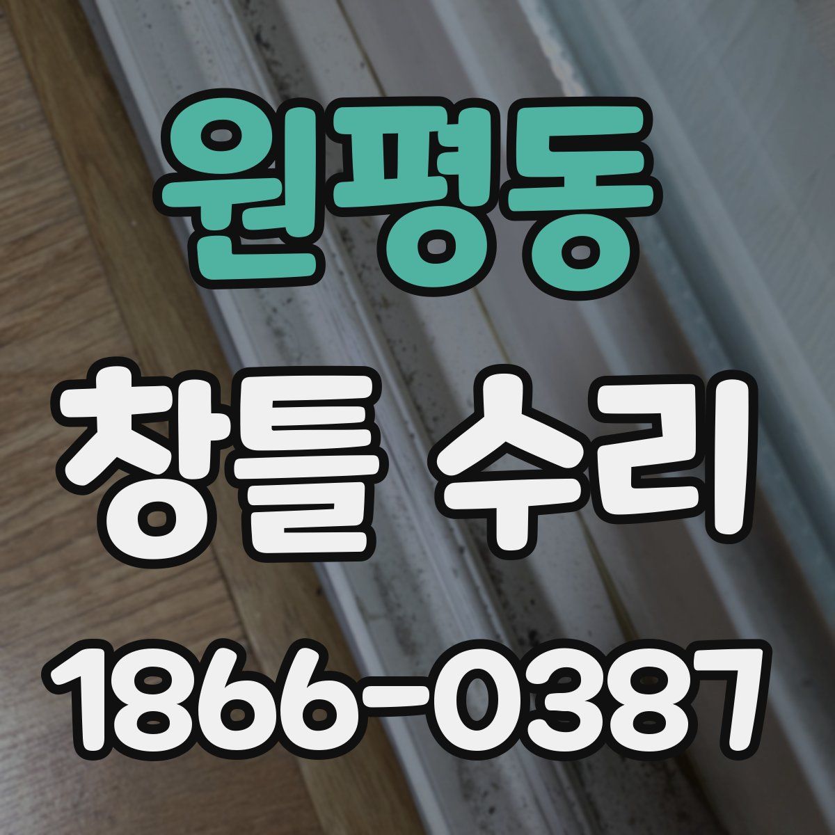 원평동 창틀 수리