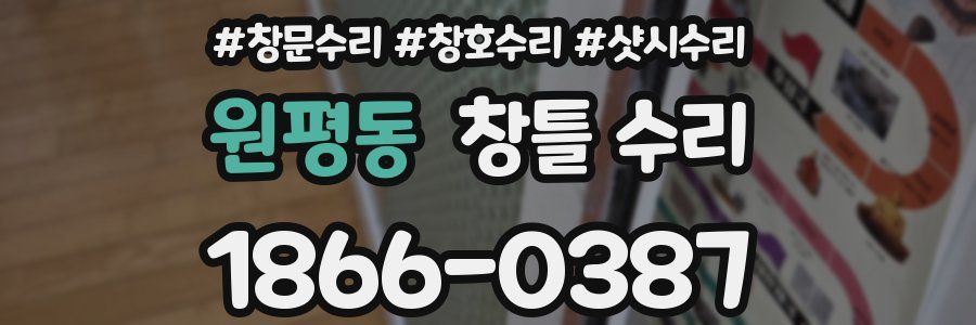 원평동 창틀 수리