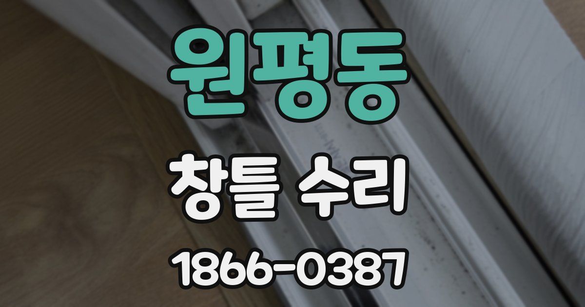 원평동 창틀 수리