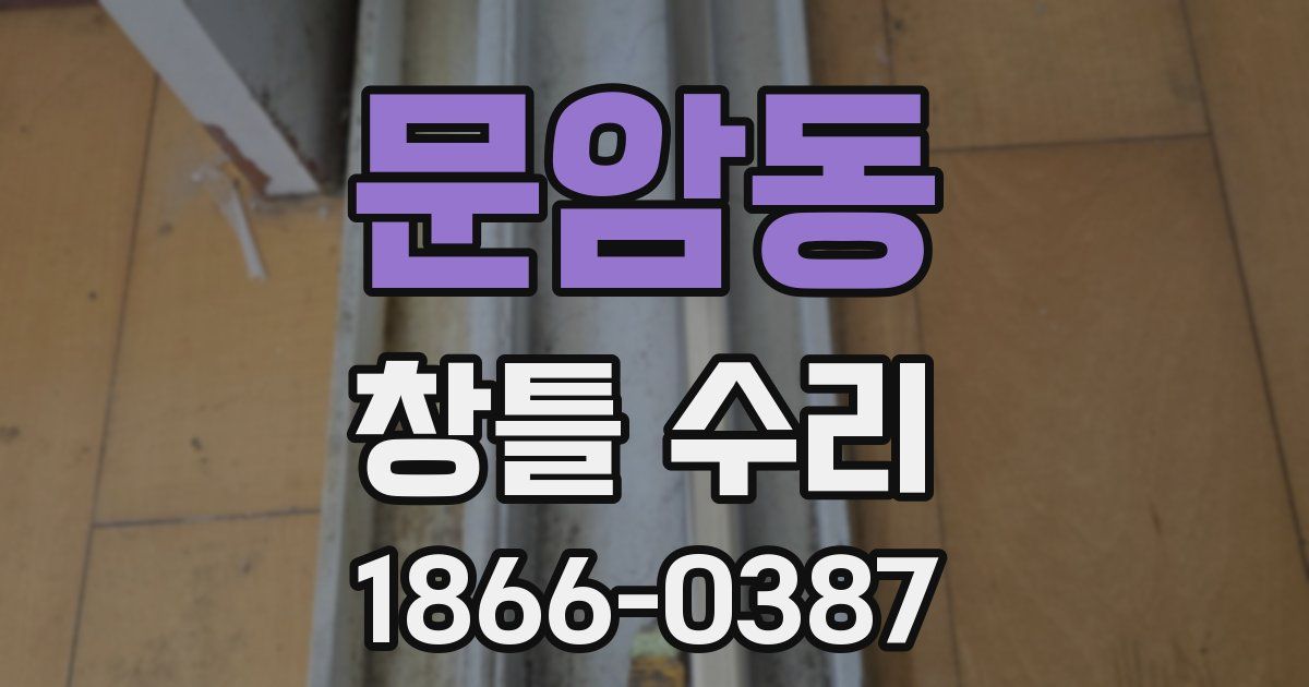 문암동 창틀 수리