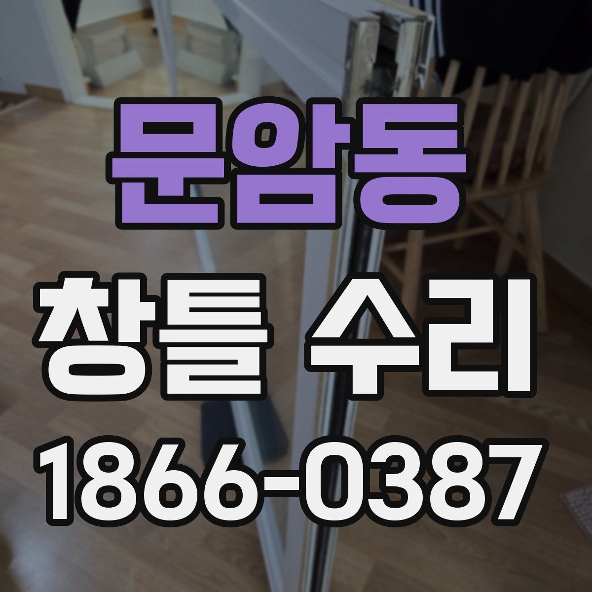 문암동 창틀 수리