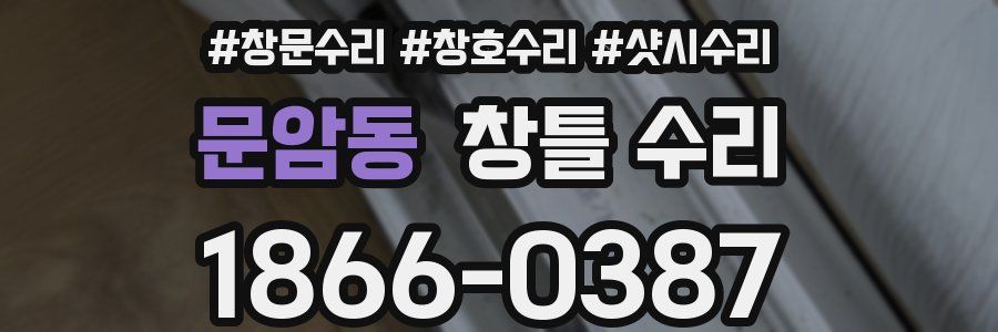 문암동 창틀 수리