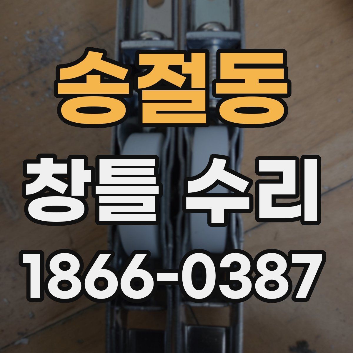 송절동 창틀 수리 상담에서 놓치기 쉬운 질문