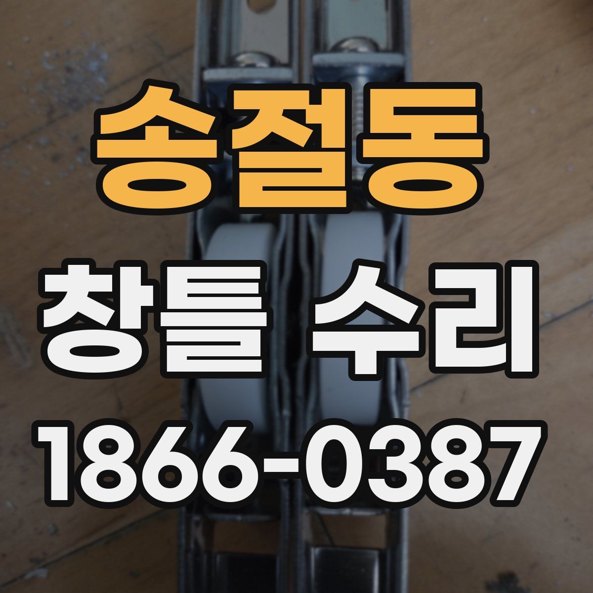 송절동 창틀 수리