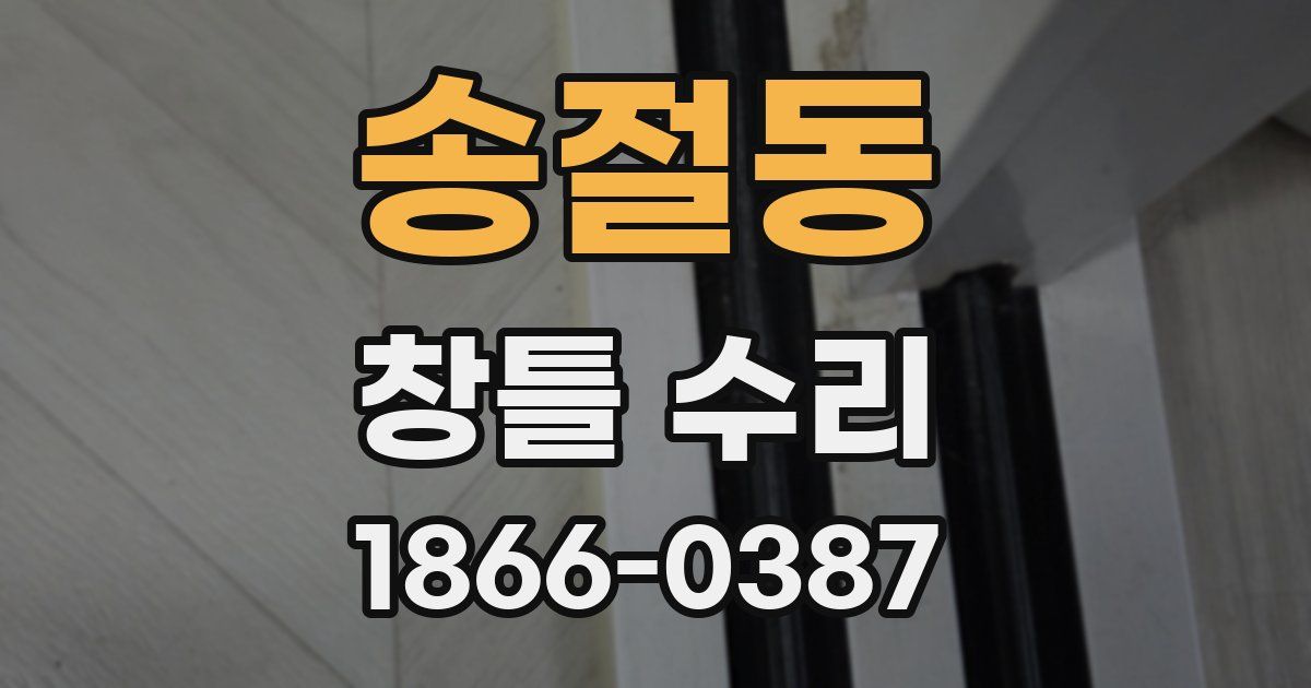 송절동 창틀 수리