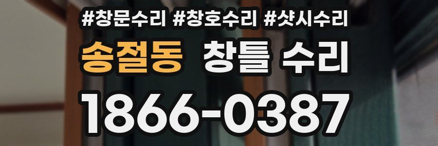 송절동 창틀 수리