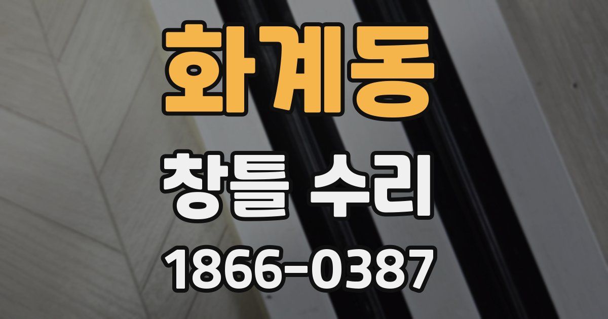화계동 창틀 수리