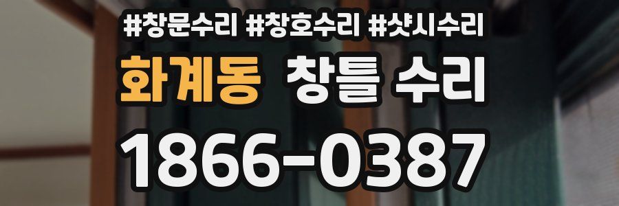 화계동 창틀 수리