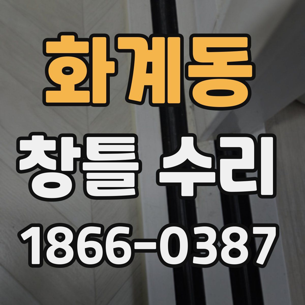 화계동 창틀 수리