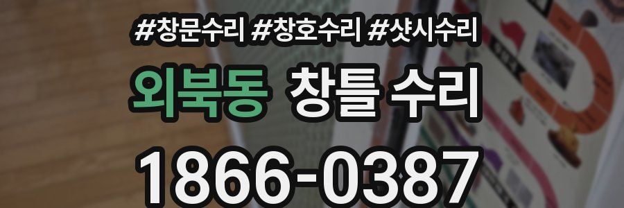 외북동 창틀 수리