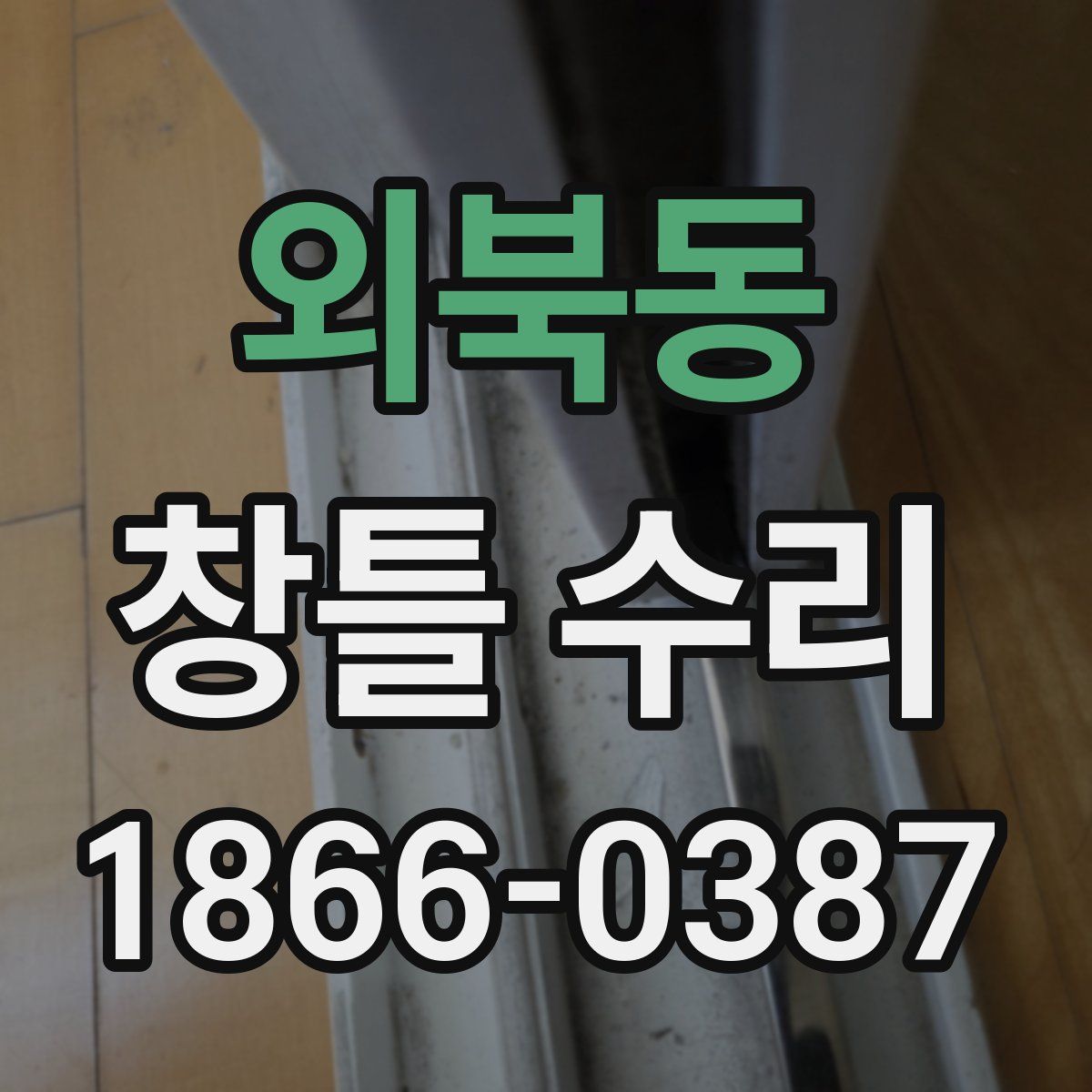 외북동 창틀 수리