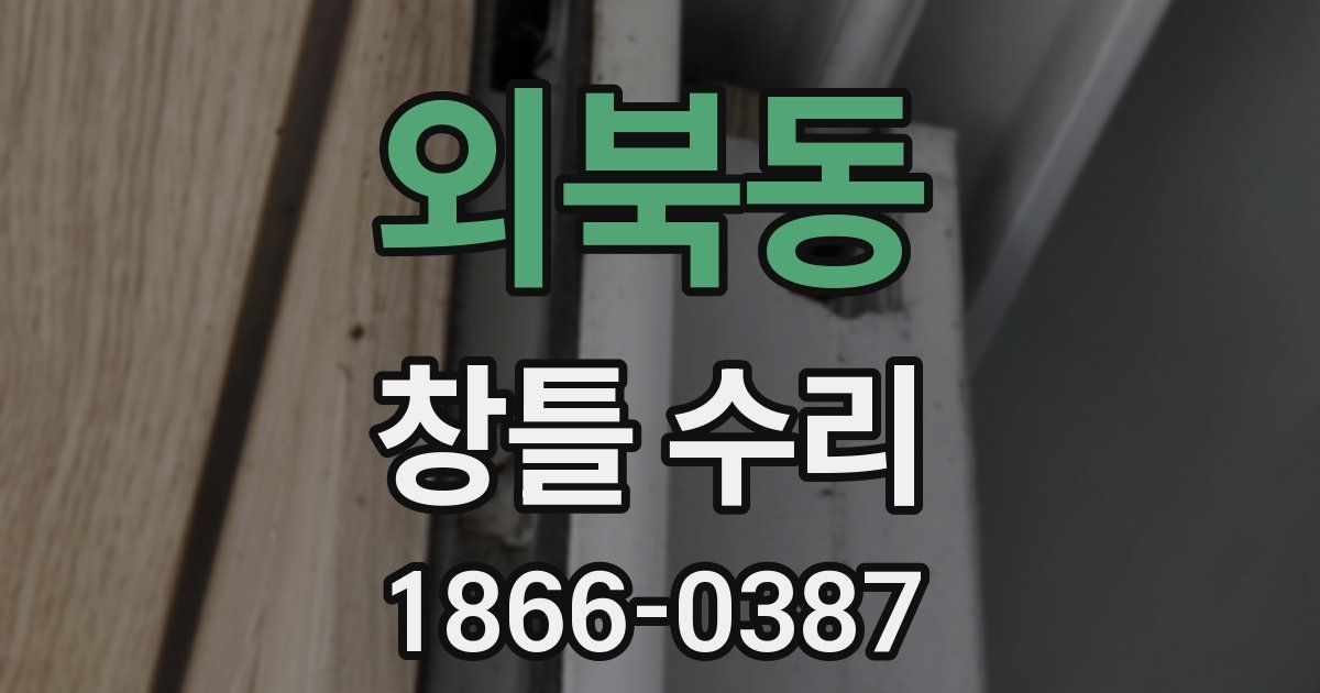 외북동 창틀 수리