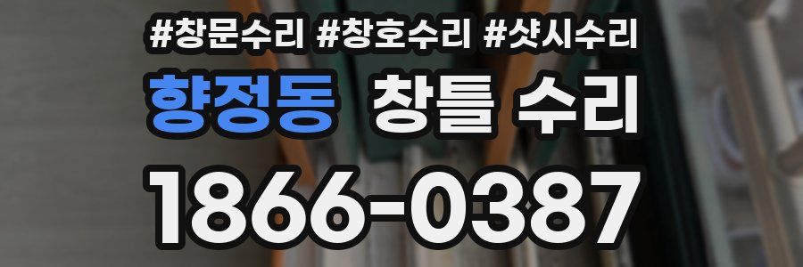 향정동 창틀 수리