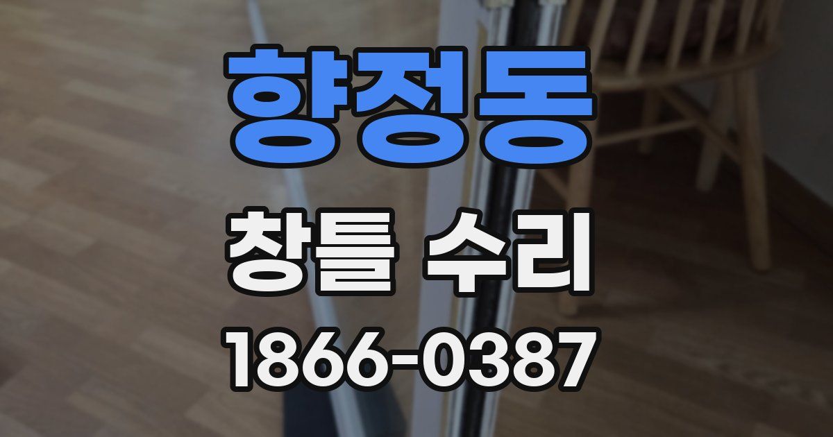 향정동 창틀 수리