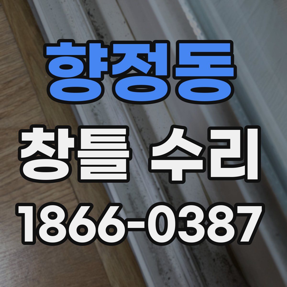 향정동 창틀 수리