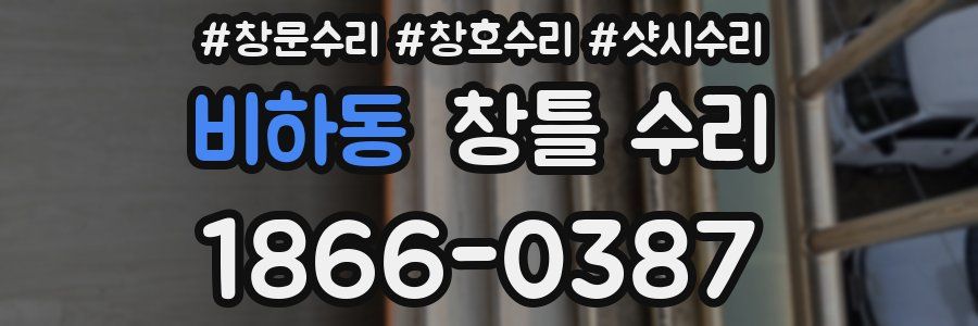 비하동 창틀 수리