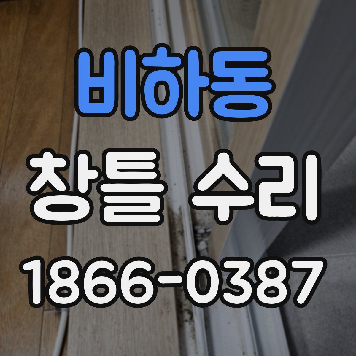 비하동 창틀 수리