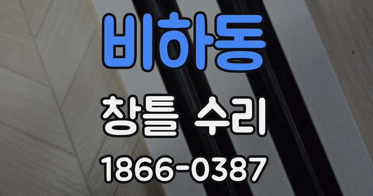 비하동 창틀 수리