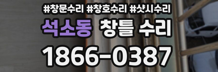석소동 창틀 수리