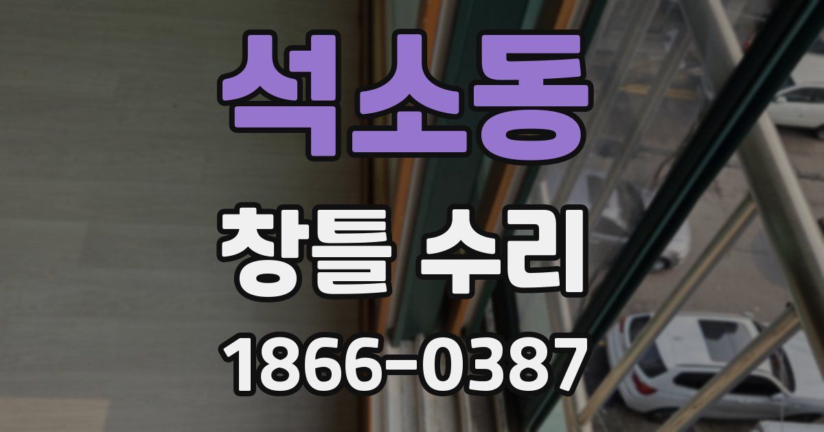 석소동 창틀 수리