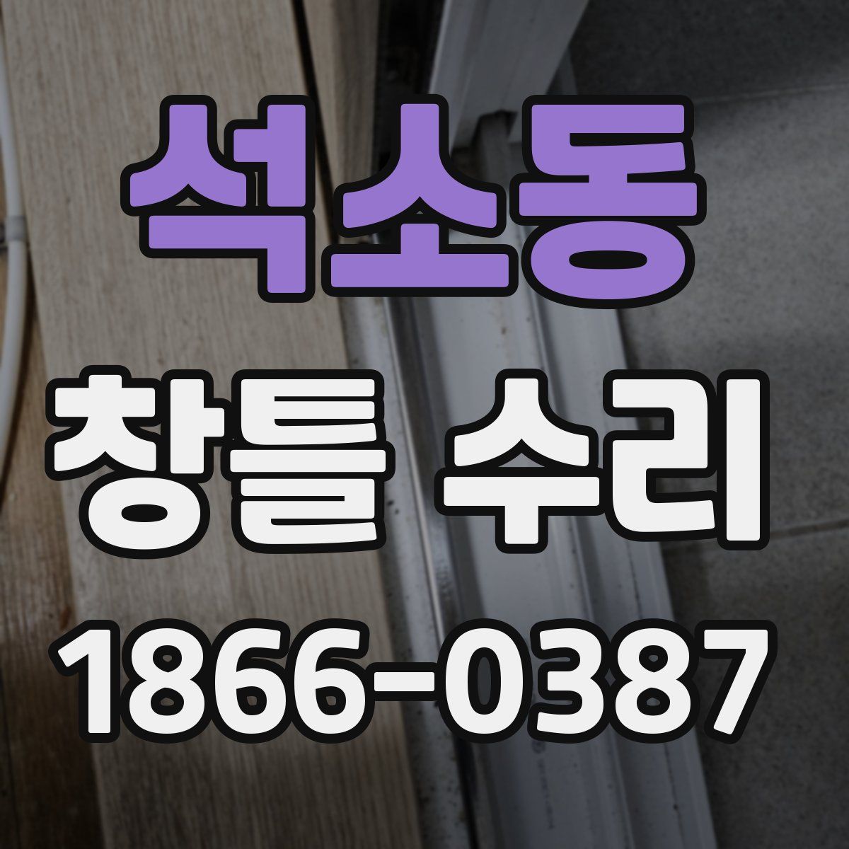 석소동 창틀 수리