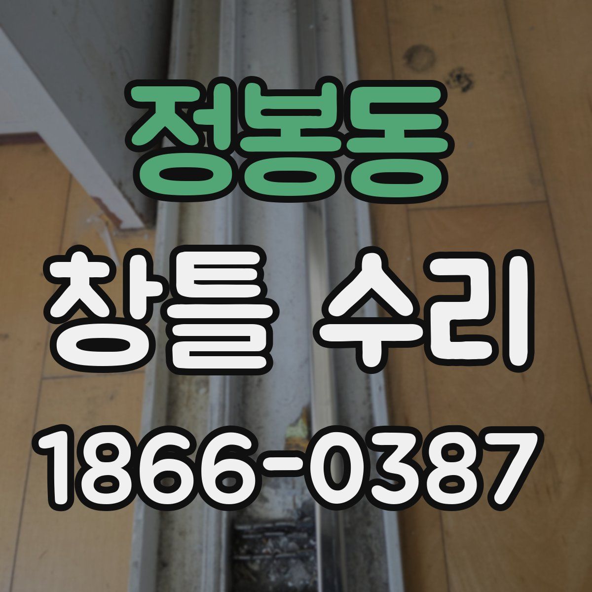 정봉동 창틀 수리