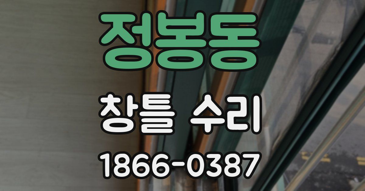 정봉동 창틀 수리